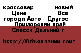 кроссовер Hyundai -новый › Цена ­ 1 270 000 - Все города Авто » Другое   . Приморский край,Спасск-Дальний г.